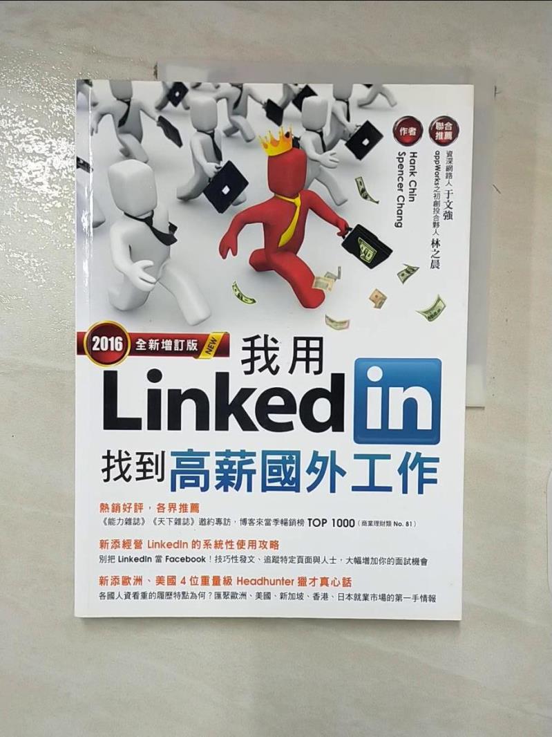【書寶二手書T5／財經企管 KT7】我用LinkedIn找到高薪國外工作(2016全新增訂版) Hank Chin