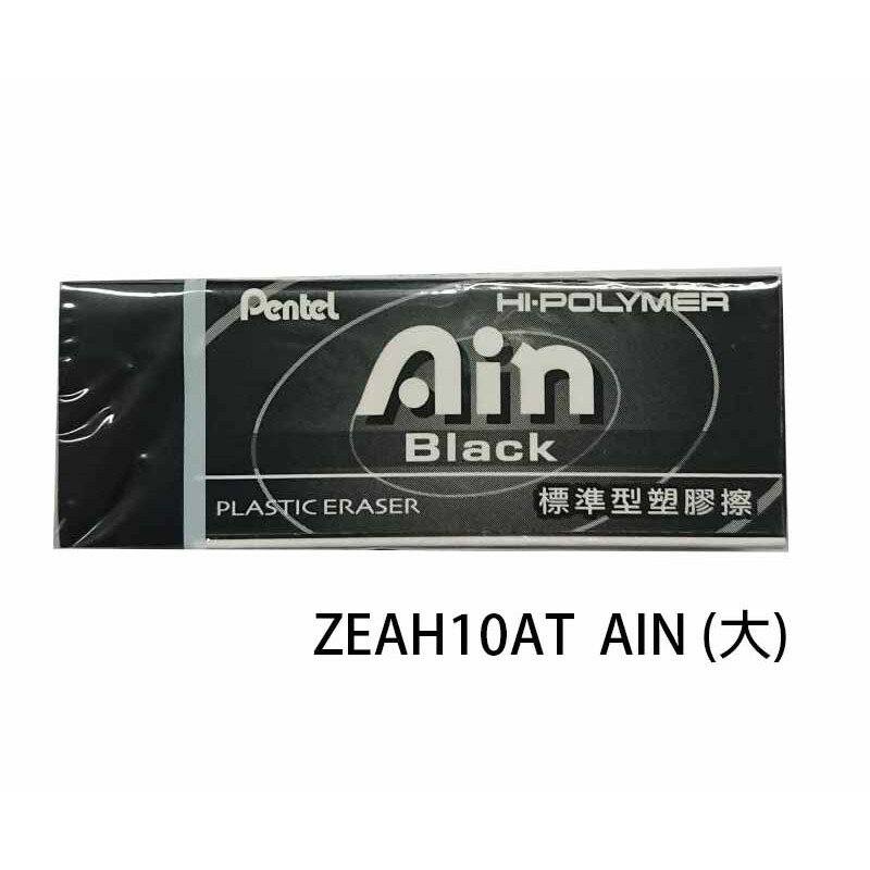 【角落文房】Pentel 飛龍 ZEAH10AT AIN 黑色橡皮擦(大)