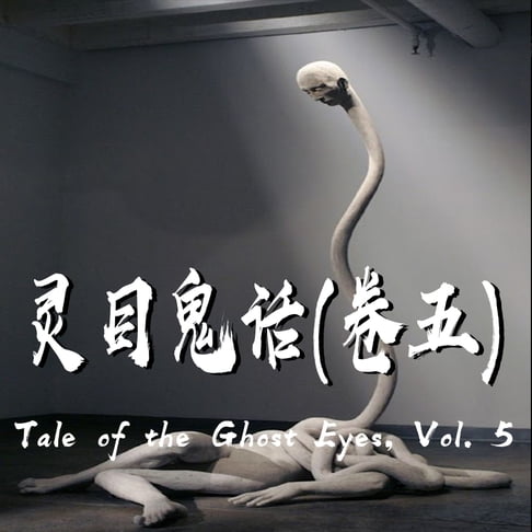【有聲書】Tale of the Ghost Eyes, Vol. 5 灵目鬼话（五） 0