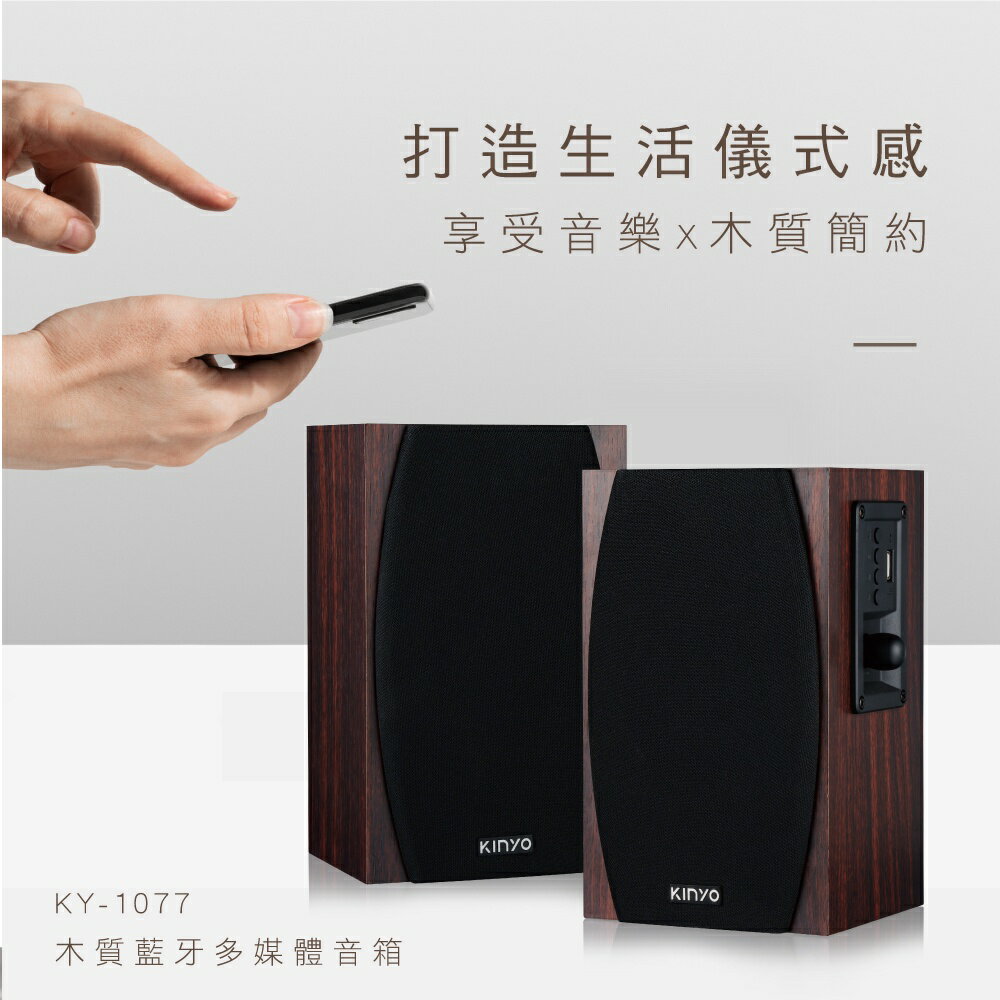 【KINYO】2.0木質藍牙多媒體音箱 (KY) 藍牙 USB隨身碟 AUX輸入 木質打造 | 電腦喇叭 音箱 1