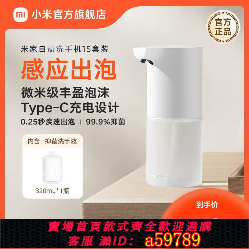 【臺灣公司 可打統編】小米官旗米家自動洗手機1S套裝充電泡沫抑菌皂液器自動洗手液機