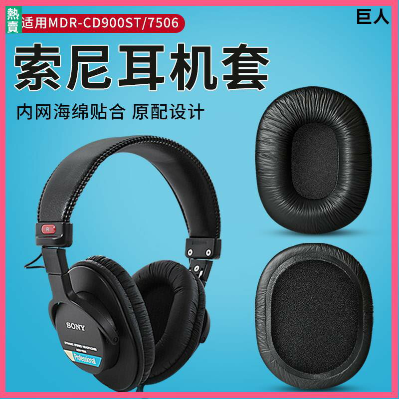 SONY索尼MDR-7506耳罩 耳機罩套 CD900ST耳罩 7510 7520耳機套7506耳罩m50x耳罩