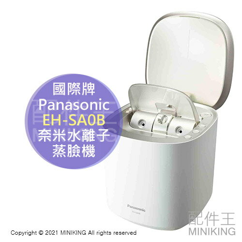 日本代購 空運 Panasonic 國際牌 EH-SA0B 奈米水離子 蒸臉機 蒸臉器 溫冷 蒸氣 保濕 美顏