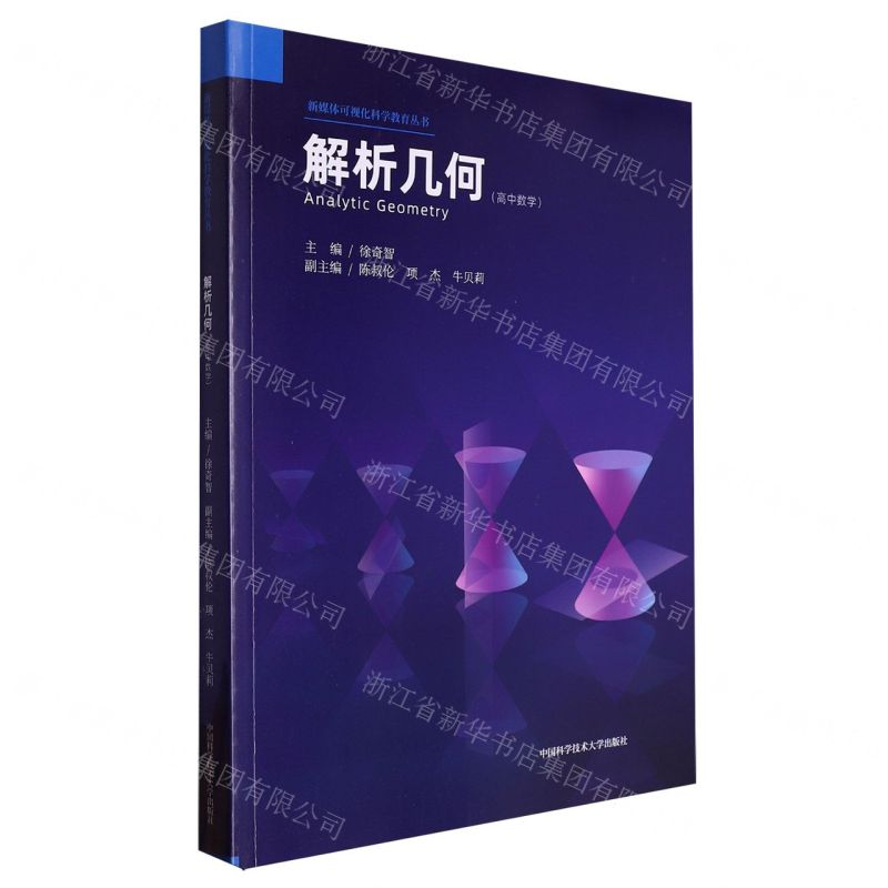 解析幾何 高中數學  新媒體視覺化科學教育叢書丨天龍圖書 字 丨9787312058257  tl2419 