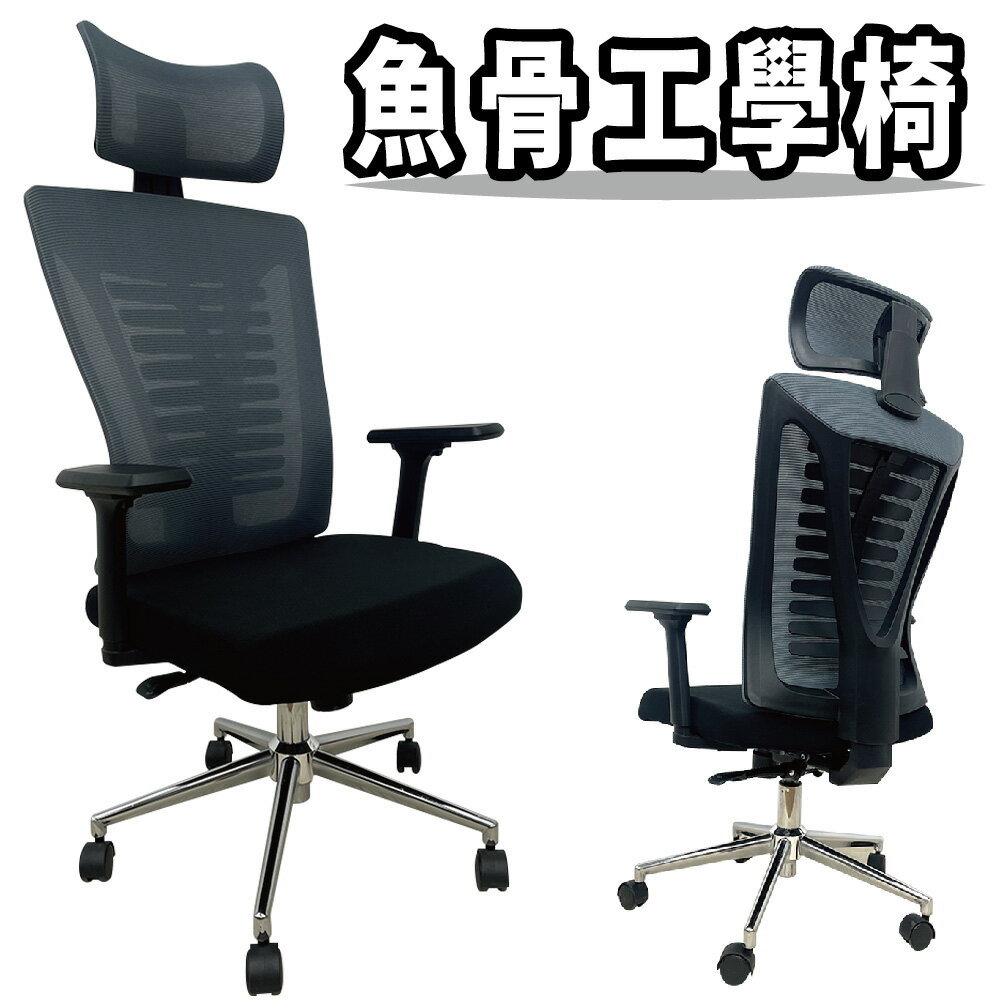 【 IS空間美學 】魚骨腰托工學辦公椅/電腦椅 (兩色可選)