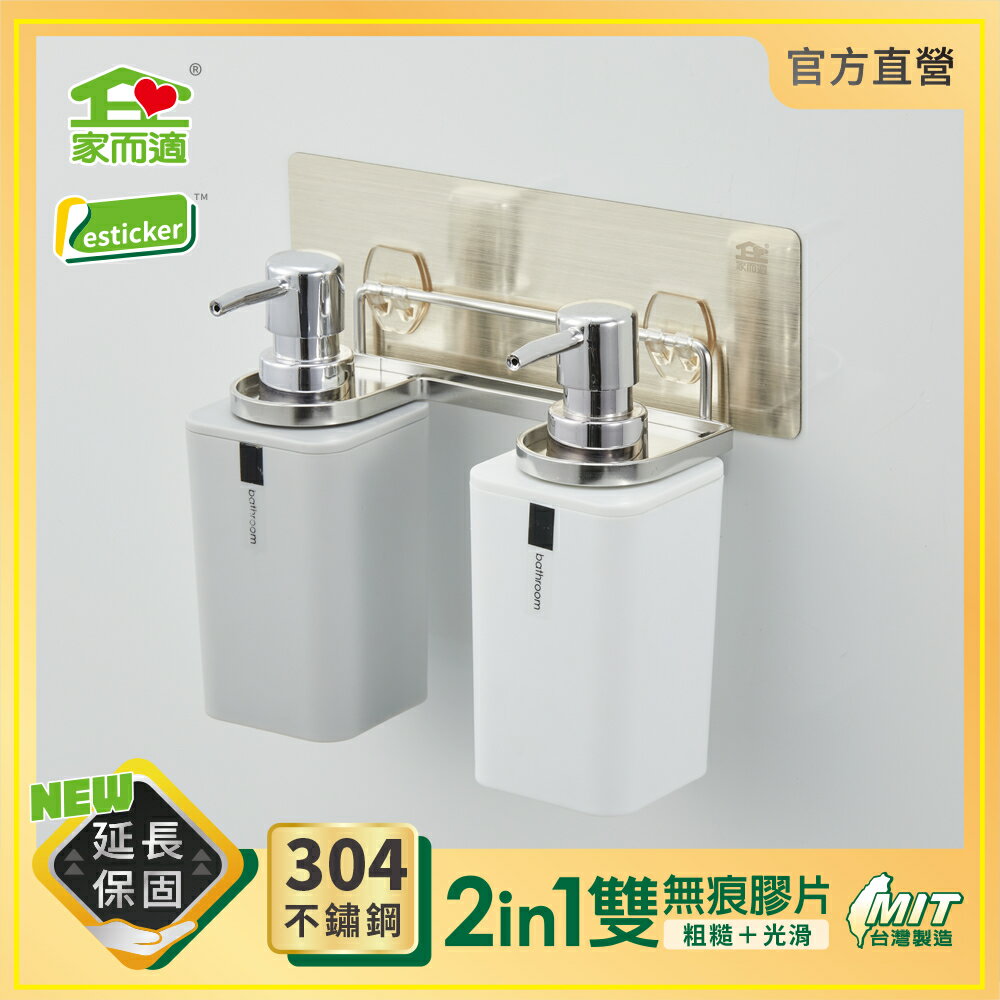 台灣製304不鏽鋼 家而適 雙瓶沐浴乳架 浴室置物架 免釘鑽無痕收納 壁掛架 膠片保固