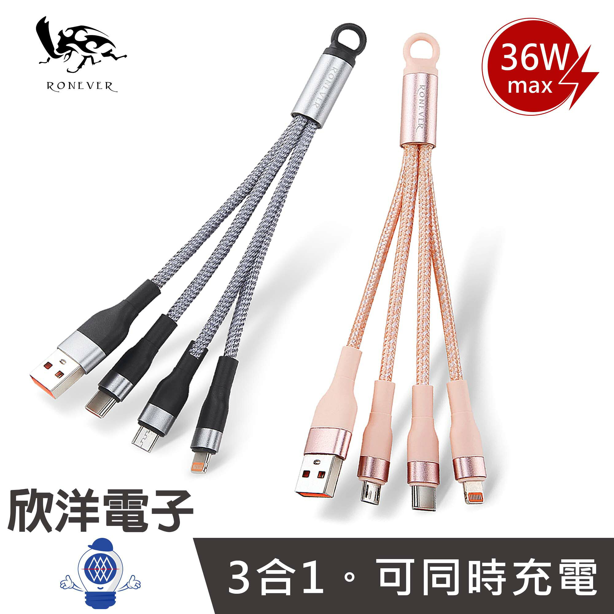 ※ 欣洋電子 ※ RONEVER 向聯 充電線 36W 多合一吊飾充電線 (VPC191) USB-A to TYPE-C + Lightning + Micro