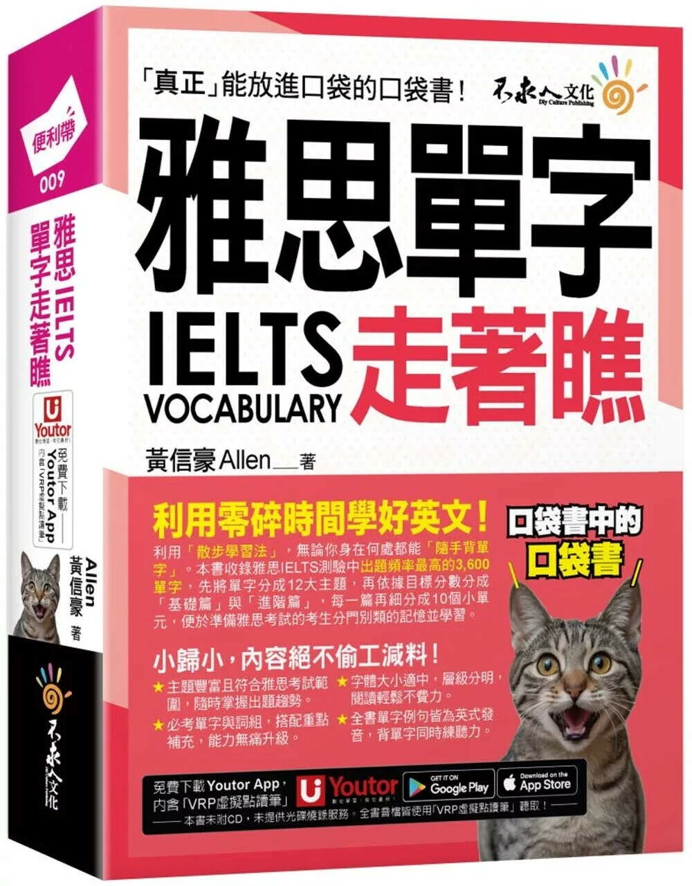 雅思IELTS單字走著瞧（附「Youtor App」內含VRP虛擬點讀筆+防水書套） (1版) 黃信豪 Allen 2025 不求人文化 