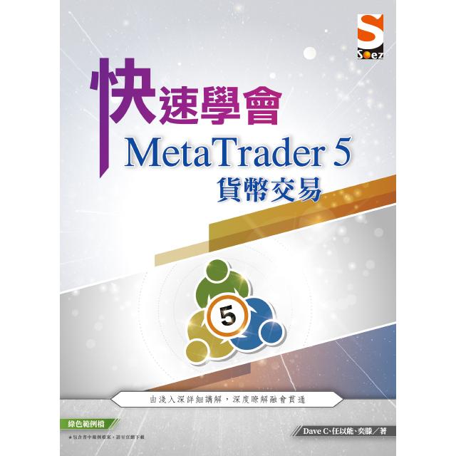 快速學會 MetaTrader 5 貨幣交易 | 拾書所