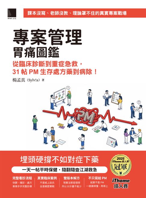 專案管理胃痛圖鑑：從臨床診斷到重症急救，31帖PM生存處方藥到病除！（iThome鐵人賽系列書）【電子書】
