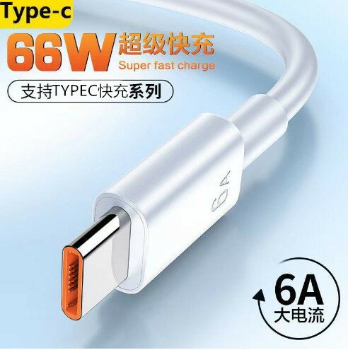 適用USB手機6A充電線type-c超級快充榮耀66w數據線閃充線廠家批發420