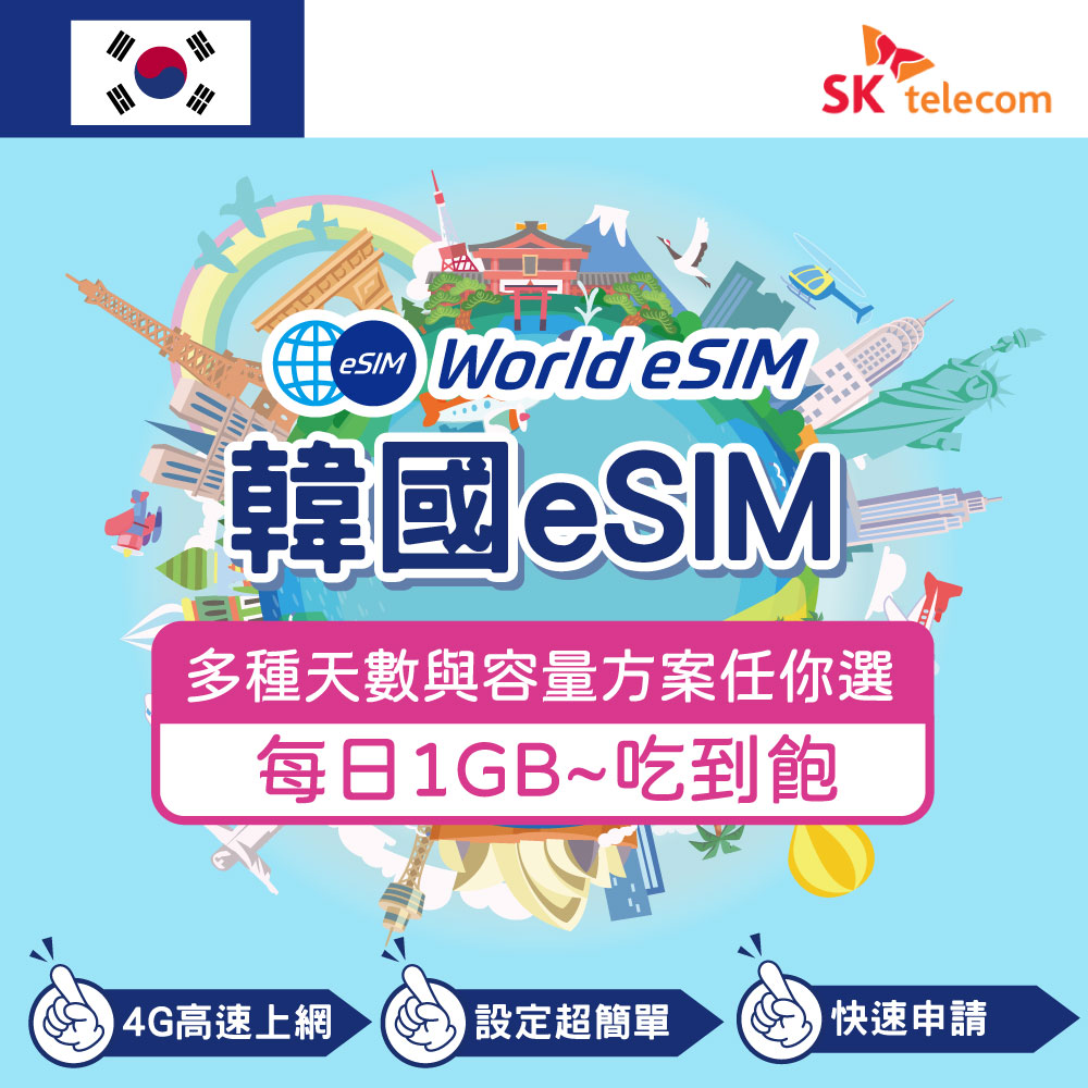 韓國 eSIM 上網卡