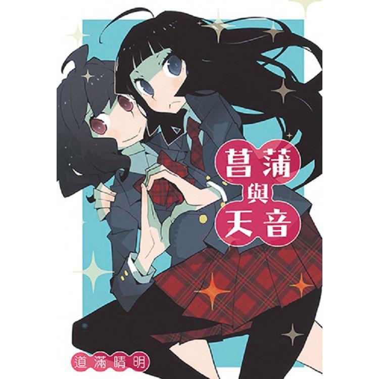 菖蒲與天音（全）