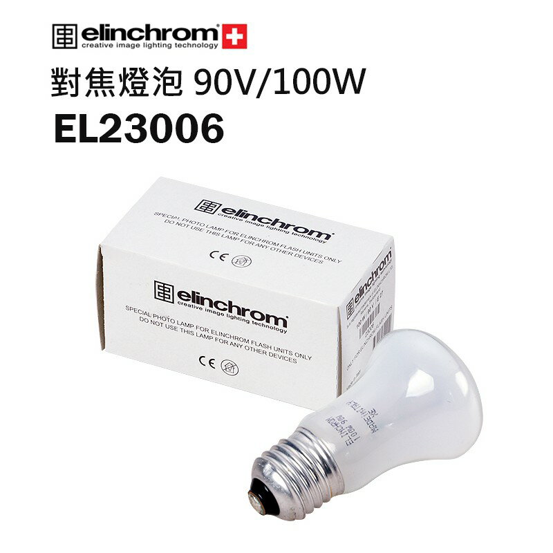 【EC數位】Elinchrom 愛玲瓏 EL23006 對焦燈泡 90V 100W 模擬燈泡 ELC500 RX4