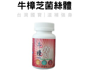 Nutralinks 牛樟寶(60粒裝) 台灣國寶 專利牛樟芝菌絲體 保健食品