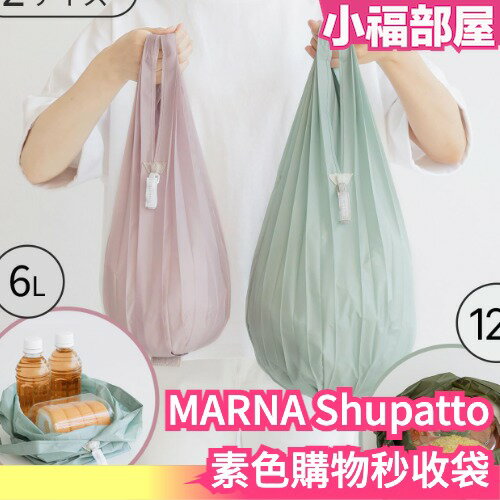 日本 MARNA Shupatto 素色購物秒收袋 秒收袋 環保袋 購物袋 節能減碳 環保 外出 方便 【小福部屋】
