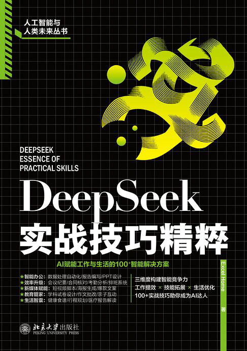 DeepSeek实战技巧精粹【電子書】