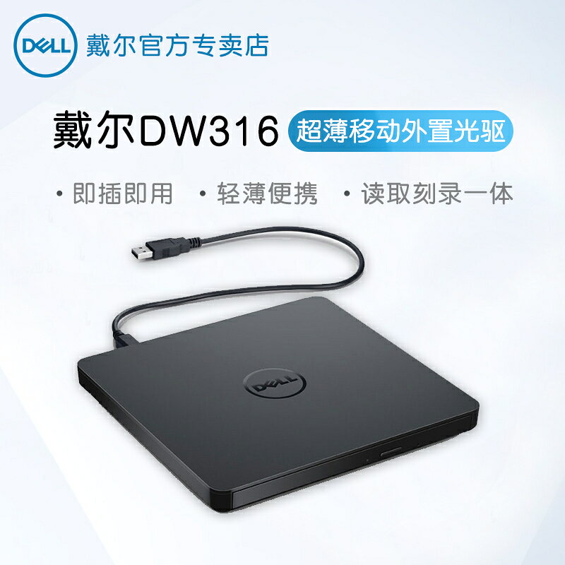 原裝正品DELL/戴爾DW316外接USB光碟機DVD刻錄機DVD/CD移動光碟機適用【北歐家居生活】