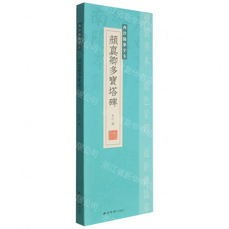 顏真卿多寶塔碑/西泠臨摹字卡丨天龍圖書簡體字專賣店丨807352060 (tl2611)