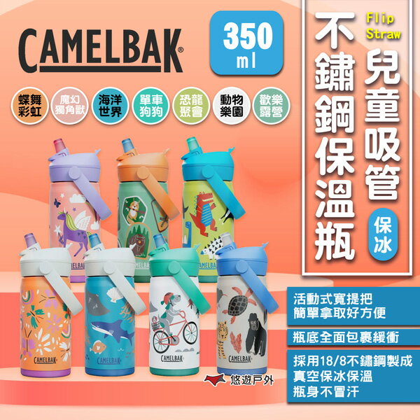 【CAMELBAK】Flip Straw兒童吸管不鏽鋼保溫瓶(保冰) 多色可選 運動水壺 兒童水壺 露營 悠遊戶外