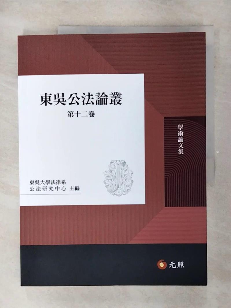 【書寶二手書T1／大學法學 FFG】東吳公法論叢第十二卷 周佳宥, 張愷致, 張志偉, 聶鑫, 林彥, 王帥一, 詹鎮榮, 陳信安, 葛克昌, 李怡俐, 張惠東, 林三欽