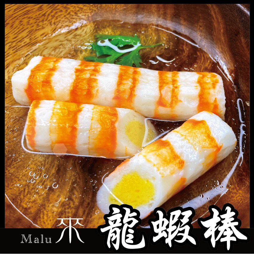 龍蝦棒 - 日式火鍋料『經典商品』 傳統系列（1台斤/600公克）MaLu來丸仔店 自製 魚丸/火鍋料/關東煮