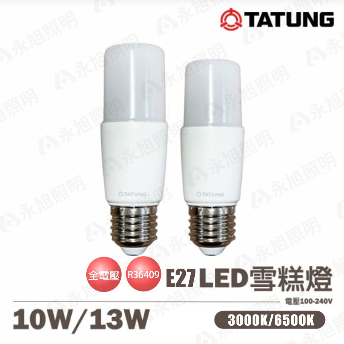 【大同】LED E27 10W 13W 雪糕燈泡 全電壓 體積小 高亮度 白光/黃光/自然光【永光照明】TATUNG-LED%13W%IC