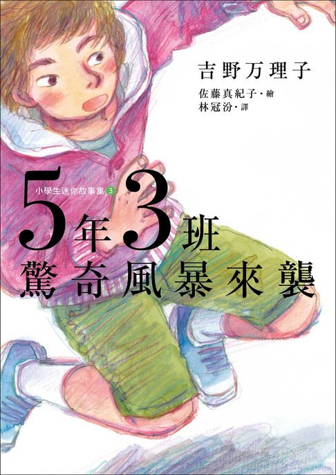 【電子書】5年3班驚奇風暴來襲 0