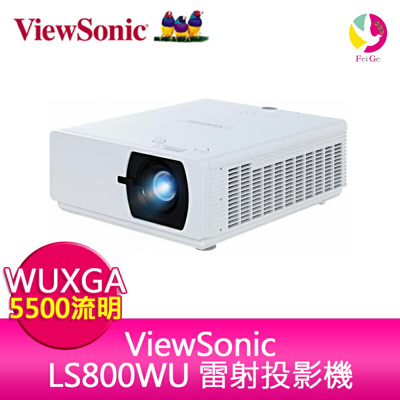 分期0利率 ViewSonic LS800WU 雷射投影機 5500ANSI WUXGA 公司貨保固3年
