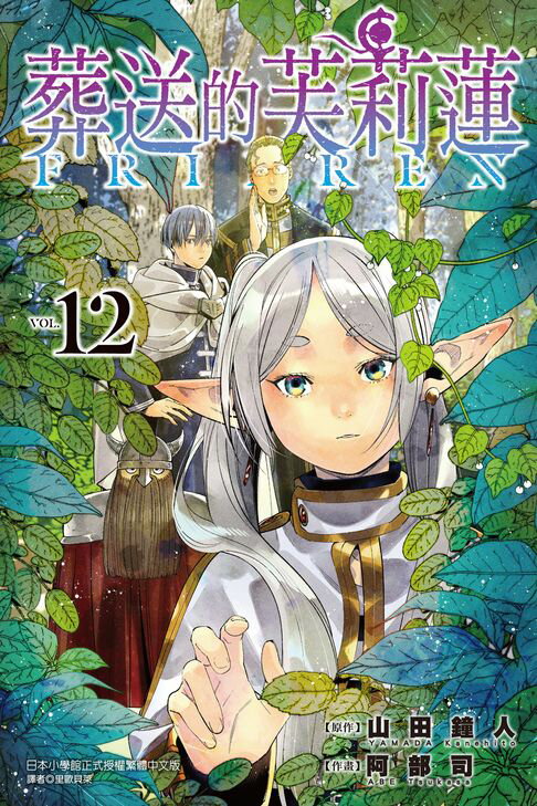 葬送的芙莉蓮 (12)【電子書】