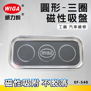 WIGA 威力鋼 EF-540 圓型磁性吸盤 (三圈), 工廠, 汽車維修方便