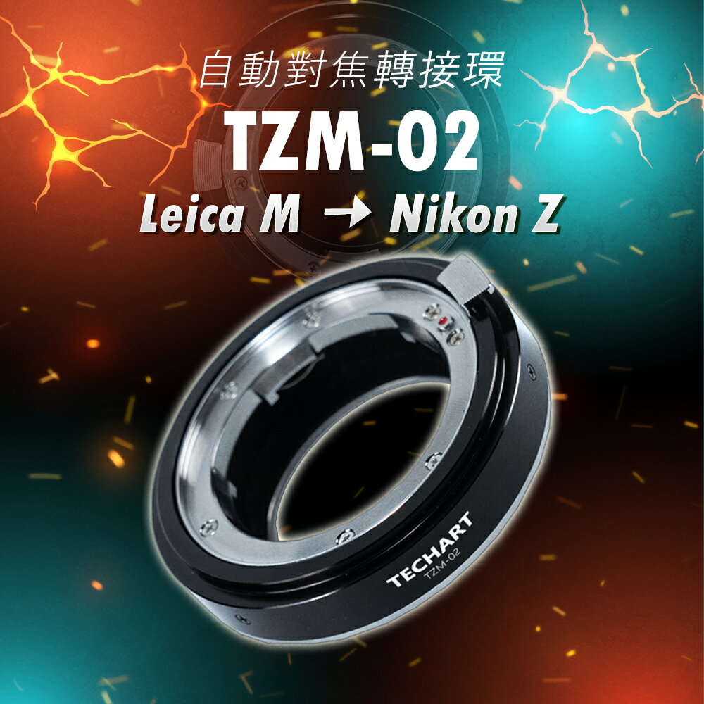 【初夏作戰🎏】【少量現貨 請私訊確認】天工自動轉接環 TZM-02 Techart Leica M - Nikon Z 自動對焦環【享優惠88折】【APP下單跨店最高22%點數回饋!】
