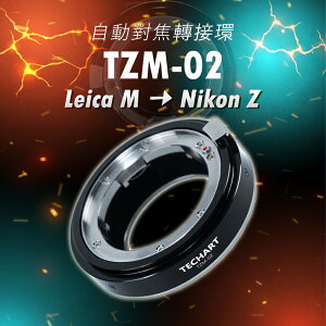 【預購】天工自動轉接環 TZM-02 Techart Leica M - Nikon Z 自動對焦環