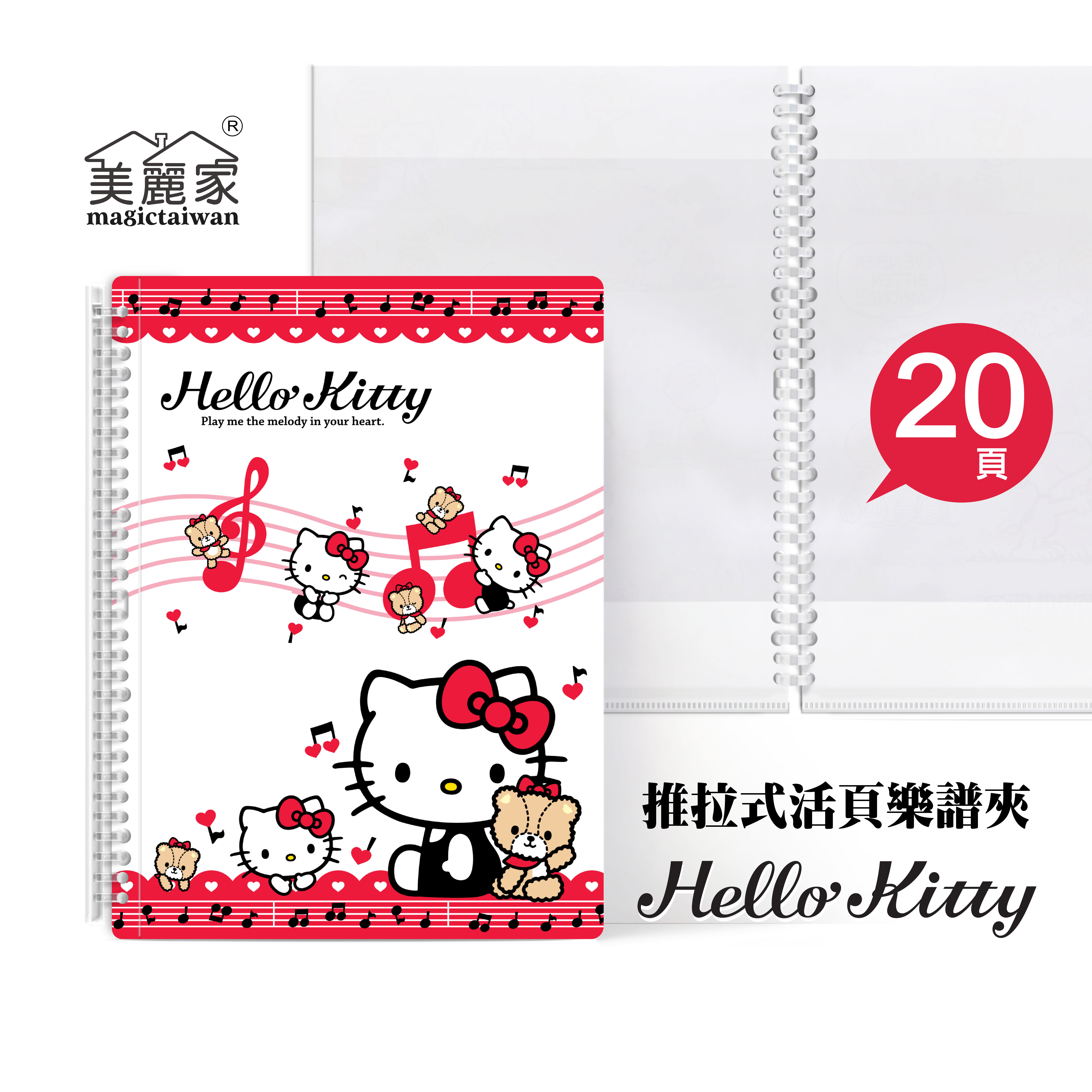 美麗家 A4不反光樂譜夾(Kitty/活頁推拉夾/20頁) MB202-1