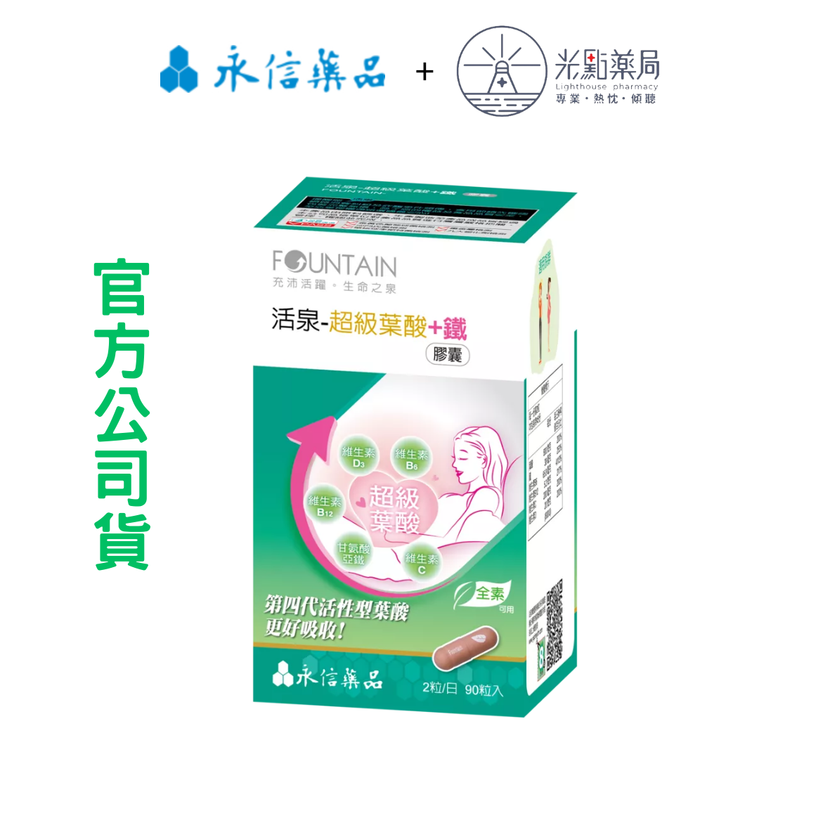 永信 活泉-超級葉酸+鐵膠囊 90 粒｜光點藥局 2014954