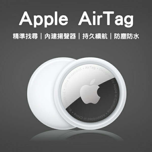 Apple AirTag 1入 現貨 當天出貨 含發票 物品定位器 防遺失 尋找物品 防丟【coni shop】