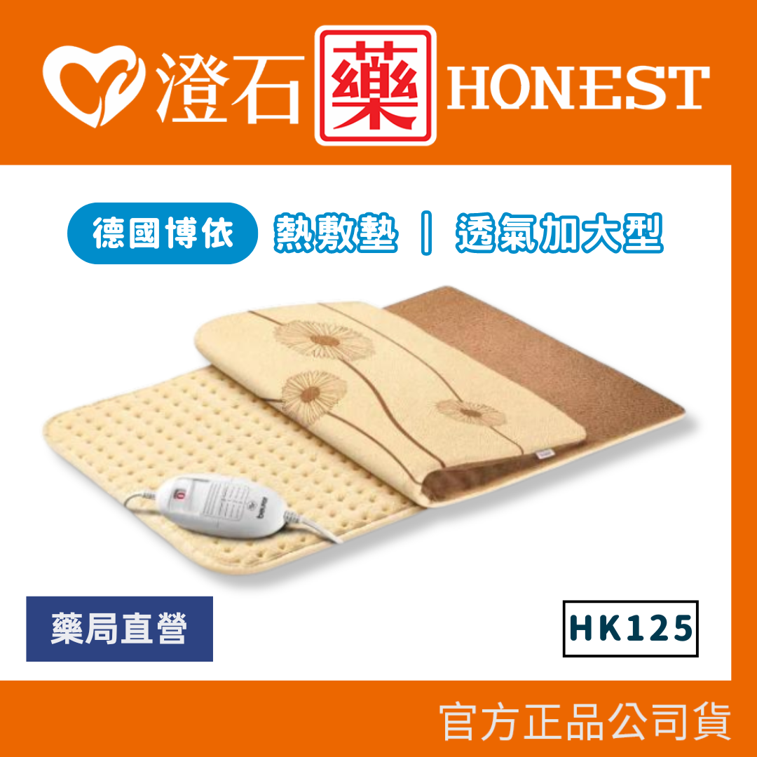 官方正品 德國博依 beurer 透氣加大型 熱敷墊 HK125 XXL 澄石藥局✚實體店面