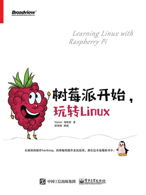 【電子書】樹莓派開始，玩轉Linux
