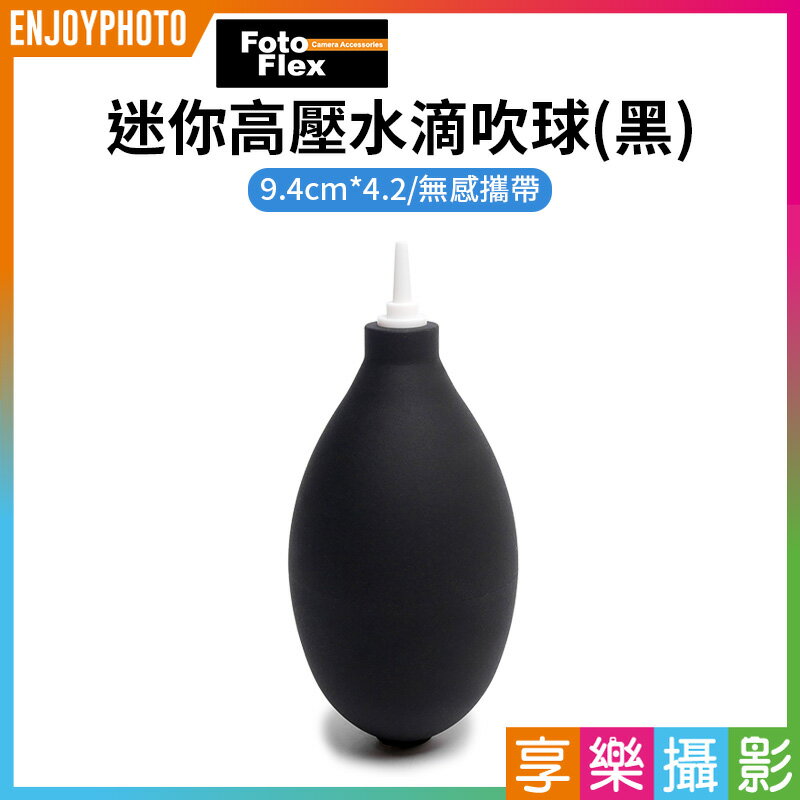 [享樂攝影]【Fotoflex 迷你高壓水滴吹球 黑】超迷你 超便利 輕便 無感攜帶 除塵 吹氣球 氣吹球 清潔球 相機吹塵球 鍵盤吹球 手機清潔 Mini cleaning tool air ball black