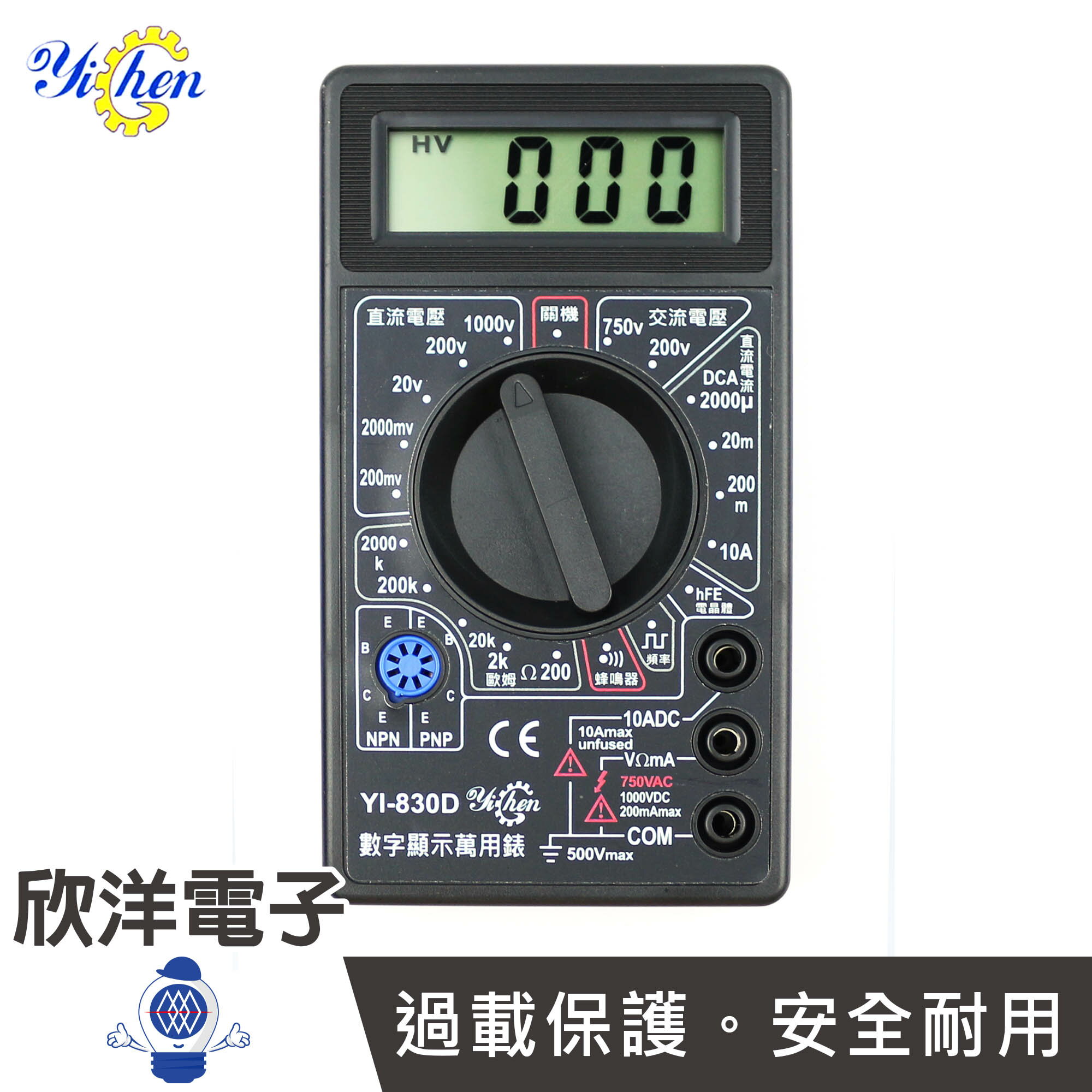 ※ 欣洋電子 ※ YiChen 數字顯示萬用電錶 附測試棒 電池 (YI-830D) 交直流電壓、電流、電阻、三極管