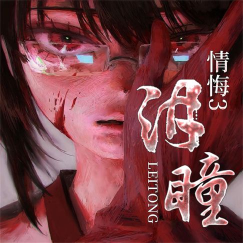 【有聲書】情悔3：诱惑 0