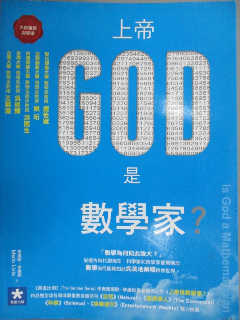 【書寶二手書T9／科學_QDW】上帝是數學家？_馬里歐‧李維歐