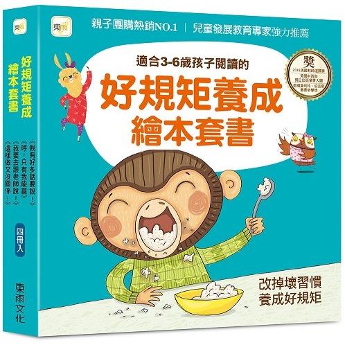 【品格教育繪本】好規矩養成繪本套書：4冊入 （我有好多話要說！+ 哼！只有我能贏+我要去跟老師說！+ 這樣做又沒關係！）
