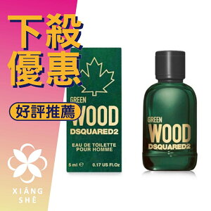 DSQUARED2 Green Wood 心動綠 男性淡香水 5ML 小香 ❁香舍❁ 母親節好禮