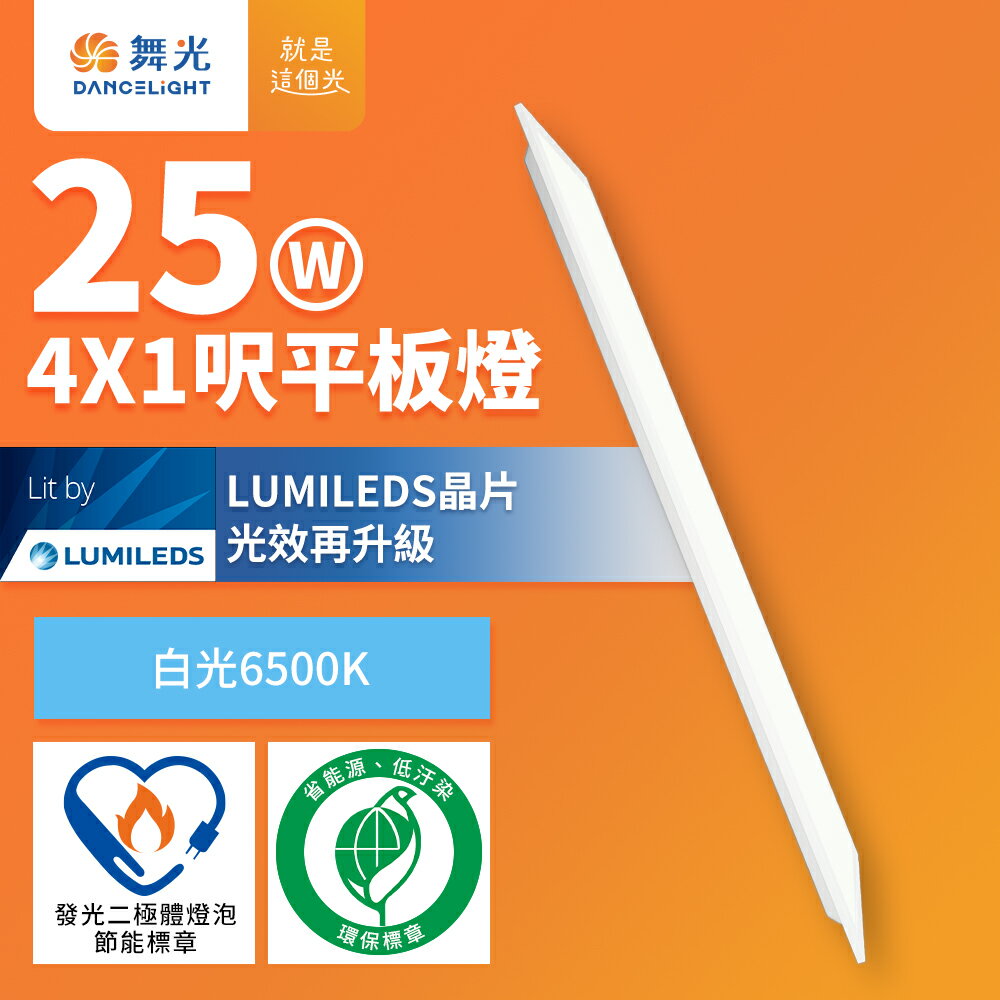 買一送一【DanceLight 舞光】節能環保雙認證 LED柔光平板燈 4呎X1呎 25W 輕鋼架面板燈(白光D-41PD25D-EGR1)