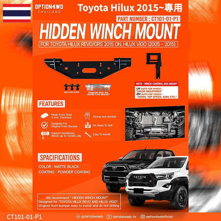 泰國進口【OPTION4WD】原廠保桿專用隱藏式絞盤架 Toyota Hilux 2015~專用 CT101-01-P1∥MRK