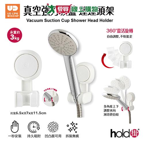 UDiLiFE hold掛真空強力吸盤蓮蓬頭架 衛浴用品 吸盤 無痕【愛買】