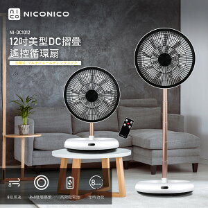 【NICONICO】12吋美型DC摺疊遙控循環扇NI-DC1012