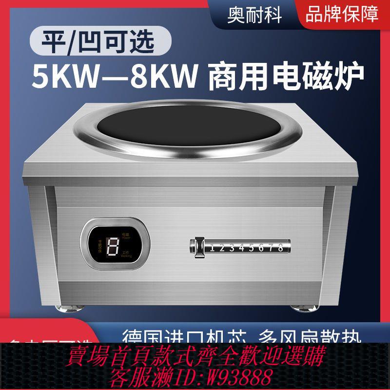 {公司貨 最低價}商用電磁爐5000W大功率6000W商用飯店8000W猛火爆炒智慧電磁灶
