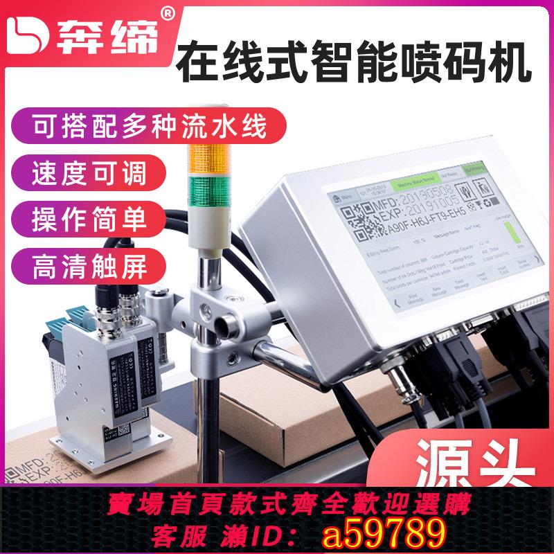 【臺灣公司 可打統編】奔締線上式噴碼機生產日期保質期全自動流水線打碼機搭配傳輸送帶分頁機紙盒包裝袋噴印文字logo二維碼打碼器